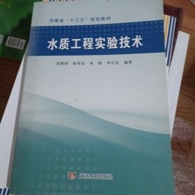 水质工程实验技术/河南省“十三五”规划教材