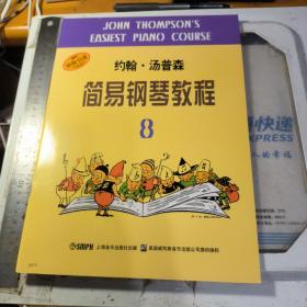 约翰·汤普森简易钢琴教程8