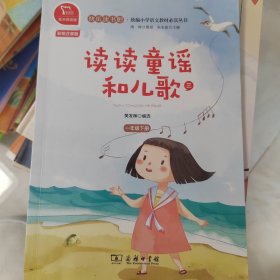 读读童谣和儿歌（三）统编小学语文教材一年级下册快乐读书吧推荐必读书目（有声朗读）中小学课外阅读必读名著