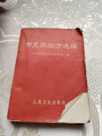 常见病验方选编