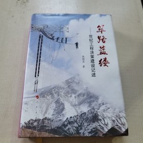 筚路蓝缕：世纪工程决策建设记述