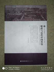 近代风云看船政：船政与近代中国科技