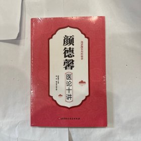 颜德馨医论十讲