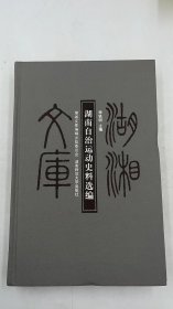 湖湘文庫-湖南自治運(yùn)動史料選編