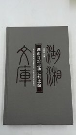 湖湘文库-湖南自治运动史料选编