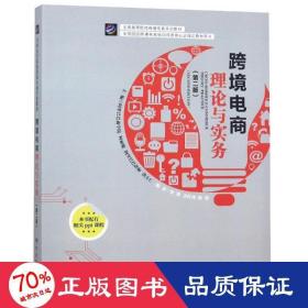 跨境电商理论与实践(第2版) 电子商务 柯丽敏洪方仁