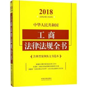 中华共和国工商法律法规全书(含典型案例及文书范本)(2018年版) 法律工具书 中国法制出版社