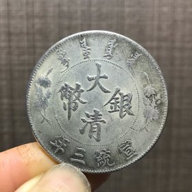 2521.大清银币宣统三年壹圆