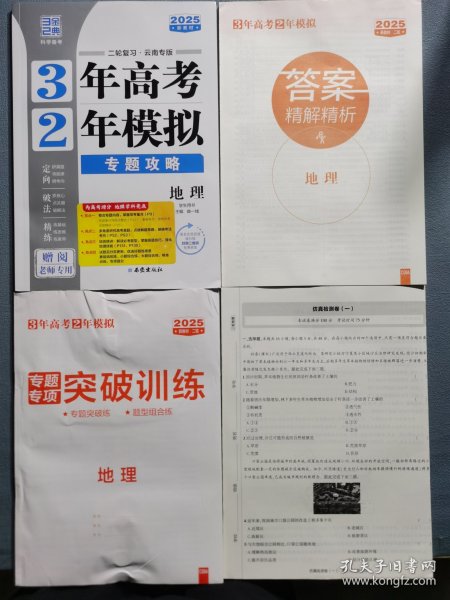 2025新教材3年高考2年模拟专题攻略地理