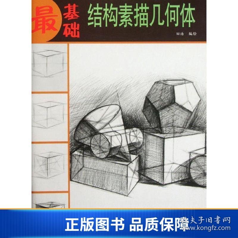【正版新书】结构素描几何体 美术技法 田浩 新华9787807389101