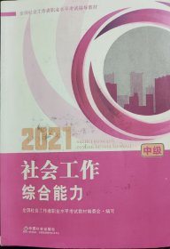 社会工作者2021教材社会工作综合能力:中级