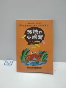 快乐读书吧二年级小学生必读儿童文学名家名作美绘注音版：孤独的小螃蟹