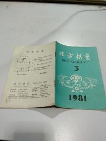 北方棋艺1981 年    3