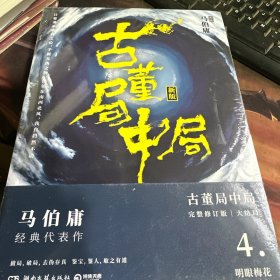 古董局中局4：明眼梅花（完整修订版）