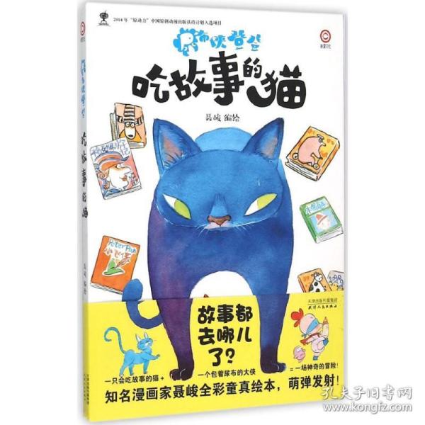 尿布侠登登：吃故事的猫