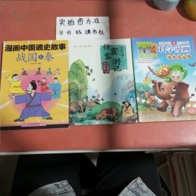 漫画中国通史故事战国至秦，少年读徐霞客游记，植物僵尸2动物迁徙卷 共三本