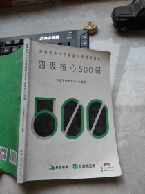 四级核心500词有道考神