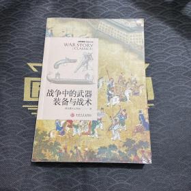 战争中的武器装备与战术：战争事典精选文库