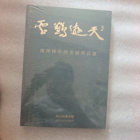 雲鹤遊天 周祥林中国书画作品展 /周祥林 深圳市关山月美术馆