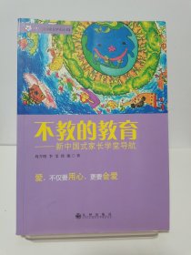 不教的教育：新中国式家长学堂导航 首页有签字