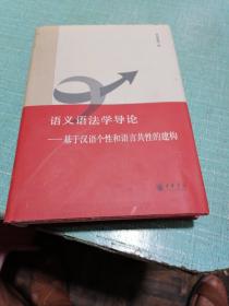 语义语法学导论：基于汉语个性和语言共性的建构（签名本）