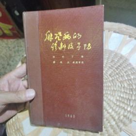 【硬精装】麻风病的诊断及预防  赵西丁 译 穆瑞五 教授审阅   山东省皮肤性病防治所  青岛市麻风病防治院