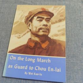 on the long march as guard to chou en lai