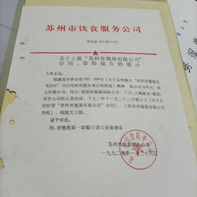 关于上报合资建立苏州肯德基有限公司的请示