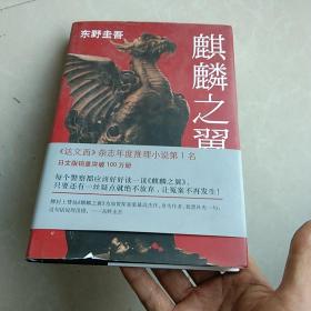 麒麟之翼：加贺探案集9