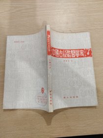 中国古代法医学史