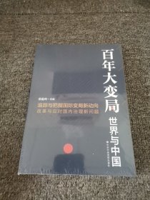 百年大变局：世界与中国