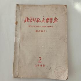 北京师范大学学报（1958－2.历史专号）