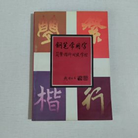 【作者签赠本】钢笔常用字简繁楷行对照字帖