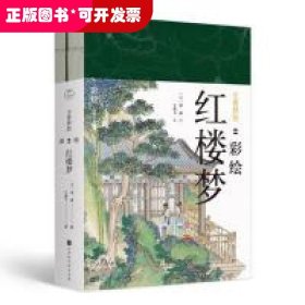 尘世梦影：彩绘红楼梦（套装全2册）（工笔重彩绘制全文，特制裸脊线装，文津奖获得者陈平原先生作序推荐）