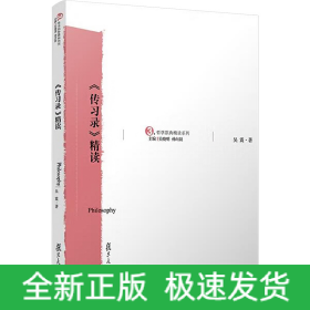 《傳習錄》精讀