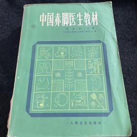 中国赤脚医生教材（试用本）