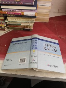 全科医师 急症手册