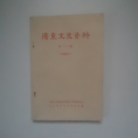 广东文史资料，二十二