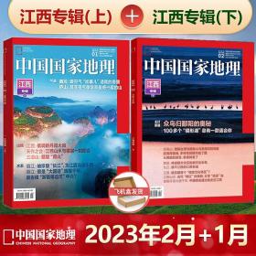 【江西专辑上下 赠宣传海报】中国国家地理杂志2023年1月+2月两本装  旅游景观历史人文自然书籍