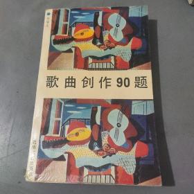 歌曲创作90题