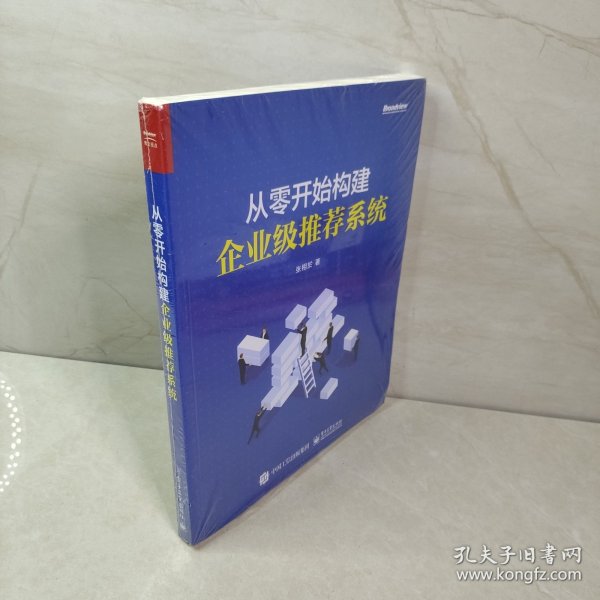 从零开始构建企业级推荐系统