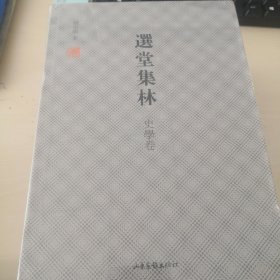 选堂集林·史学卷（套装上中下册）