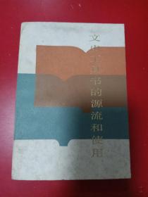 文史工具書的源流和使用