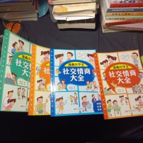 漫画小学生社交情商大全（套装全4册 家庭亲子沟通+校园生活交际+社会活动交流+自我提升激励书籍）