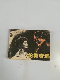 伦敦奇遇 连环画