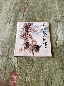 不怕鬼的故事 连环画