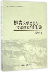 柳青文学思想与文学陕军创作论