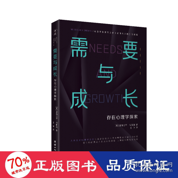 需要与成长：存在心理学探索（心理学划时代之作《动机与人格》的续篇“人本主义心理学之父”马斯洛）