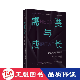 需要与成长：存在心理学探索 心理学 马斯洛