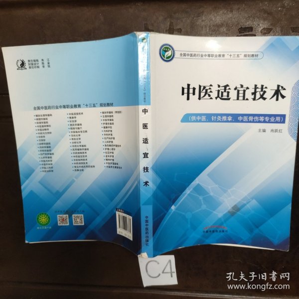 中医适宜技术——中职十三五规划